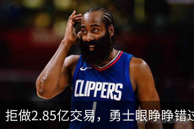 拒做2.85亿交易，勇士眼睁睁错过老詹